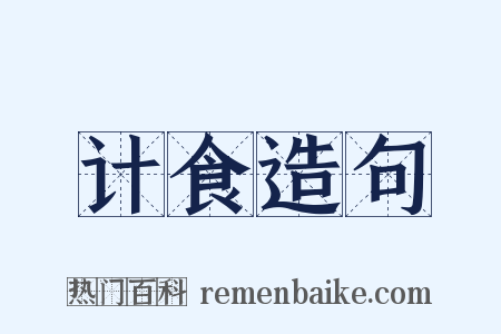 计食造句是什么意思的图片